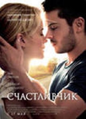  / The Lucky One (2012 HDRip)